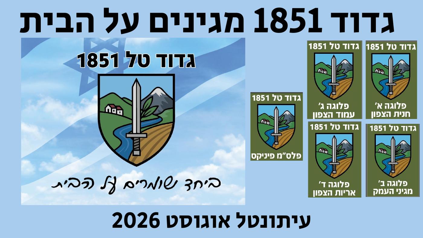 כריכת עיתון גדוד טל, גיליון אוגוסט 2026